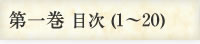 第一巻目次(1~20)