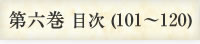 第六巻目次(101~120)