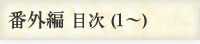 番外編目次(1~)